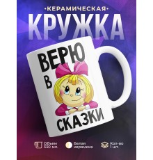 Кружка Верю в сказки