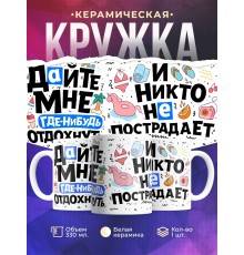 Кружка Дайте мне где-нибудь отдохнуть