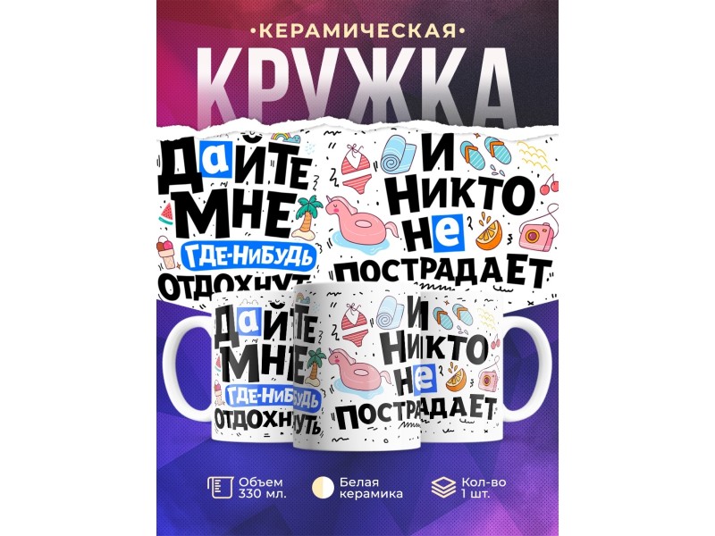 Кружка Дайте мне где-нибудь отдохнуть