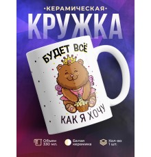Кружка Будет все как я хочу