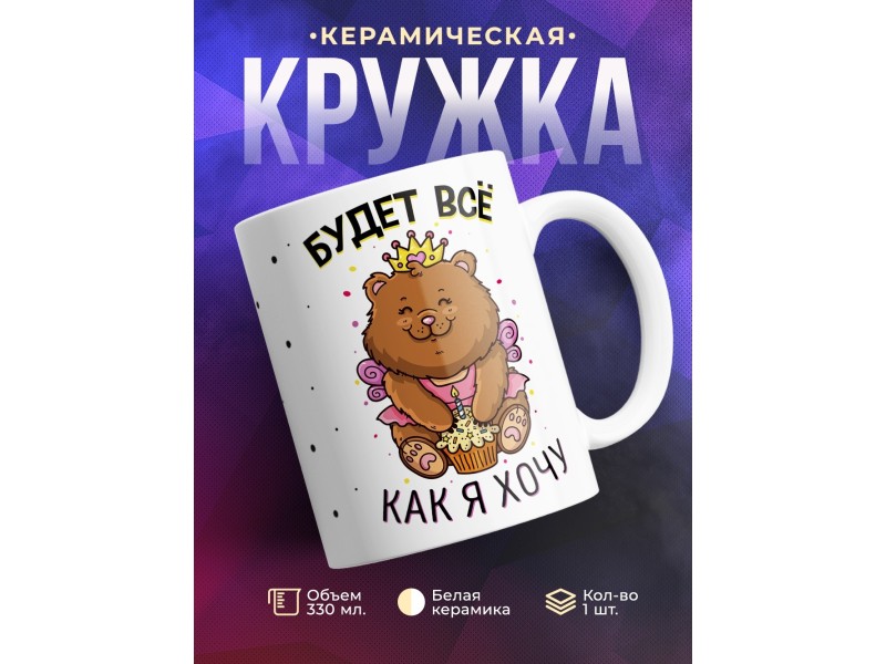 Кружка Будет все как я хочу
