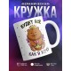 Кружка Будет все как я хочу