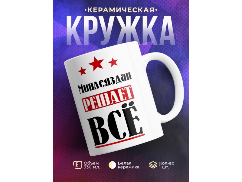 Кружка именная Минлеяздан решает все