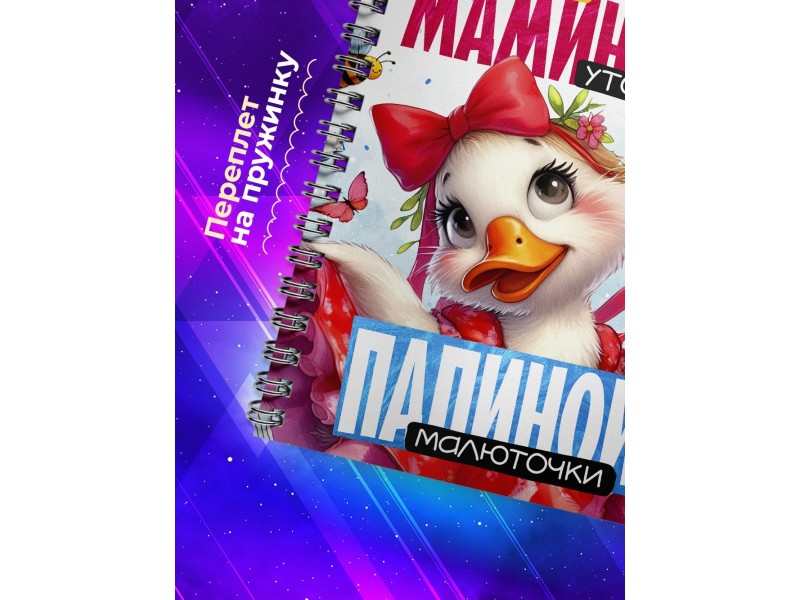 Блокнот Девушке / Мамина уточка