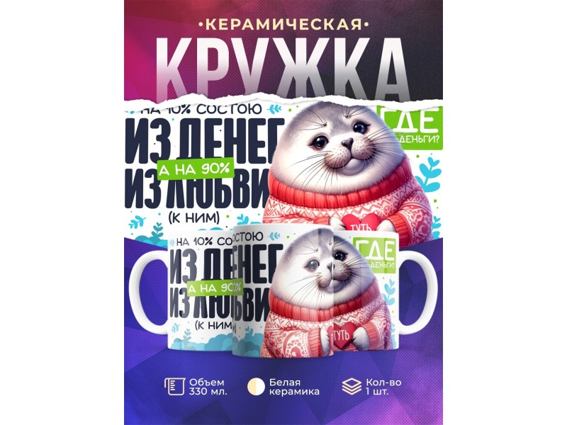 Кружка Прикольная. Состою из денег и любви