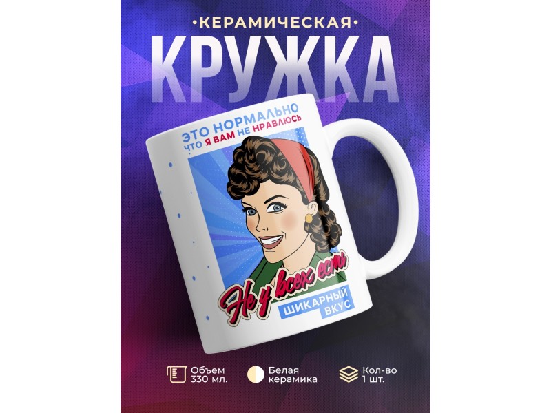 Кружка Не у всех есть шикарный вкус
