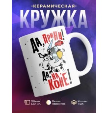 Кружка Да, принц. Да, на коне