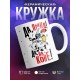 Кружка Да, принц. Да, на коне