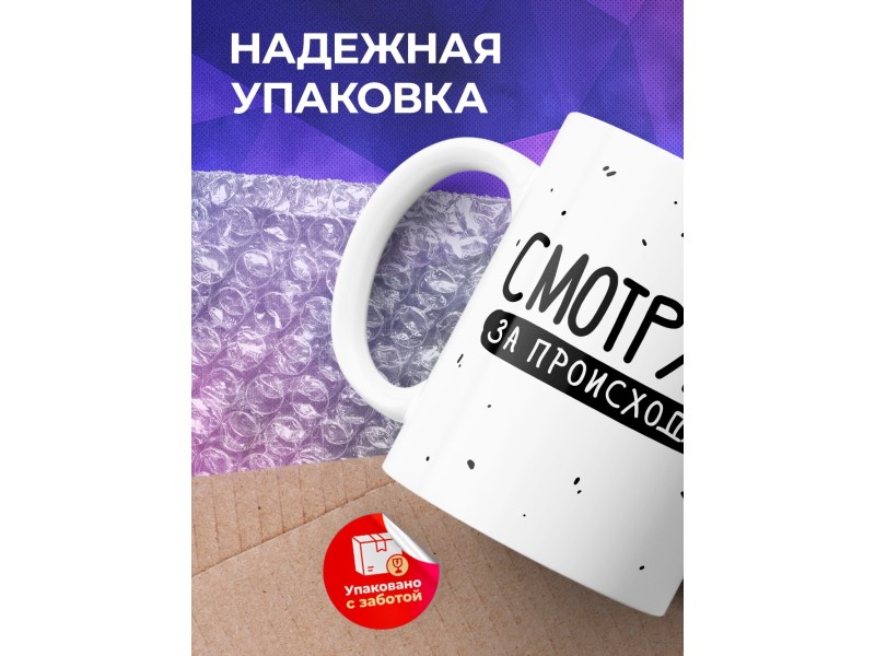Кружка Смотрящий за происходящим / Прикольная