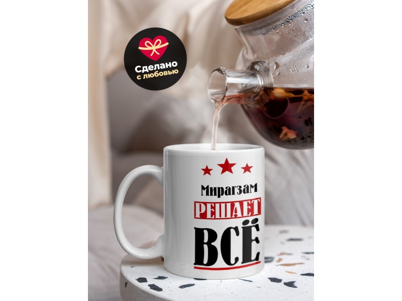 Кружка именная Мирагзам решает все