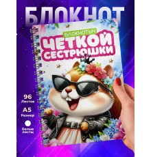 Блокнот Сестре прикольный. Чёткая сестрюшка