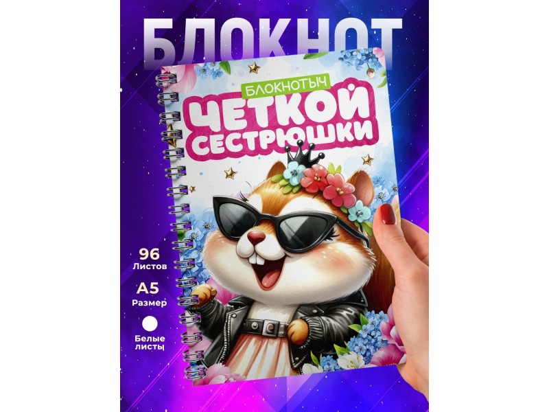 Блокнот Сестре прикольный. Чёткая сестрюшка