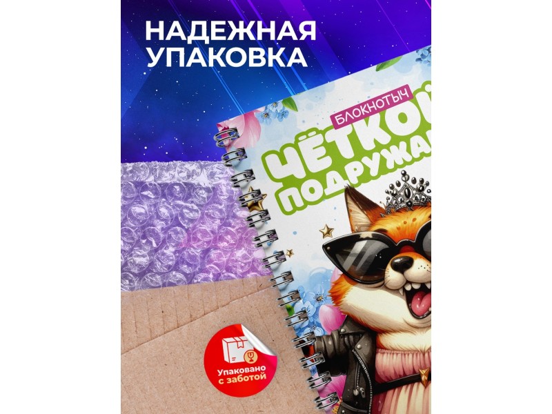 Блокнот Подруге прикольный. Чёткая подружаня