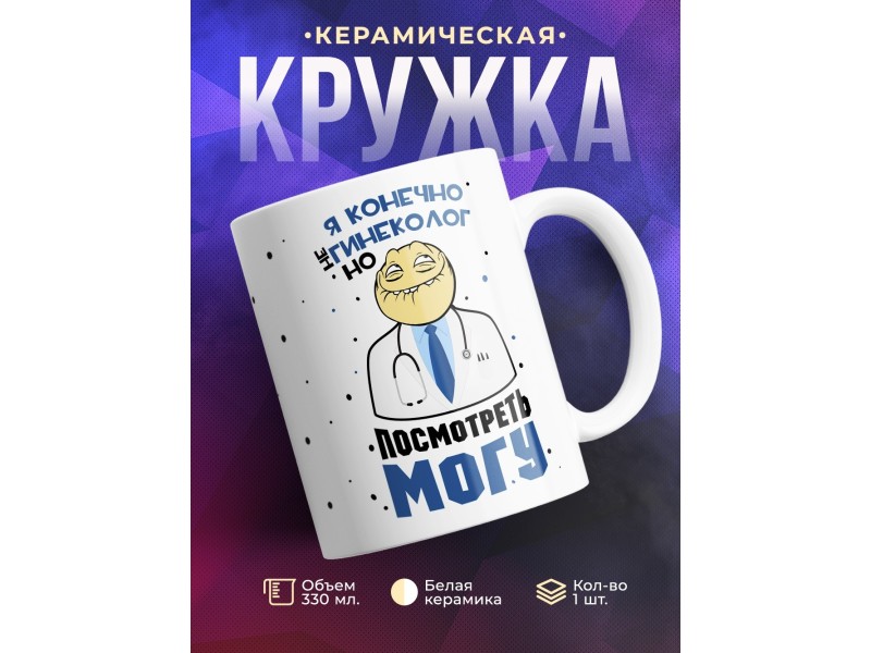 Кружка Я конечно не гинеколог
