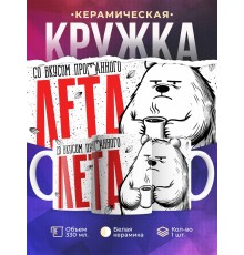 Кружка Прикольная / Со вкусом потраченного лета