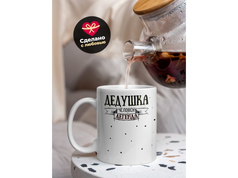 Кружка Дедушка. Человек легенда