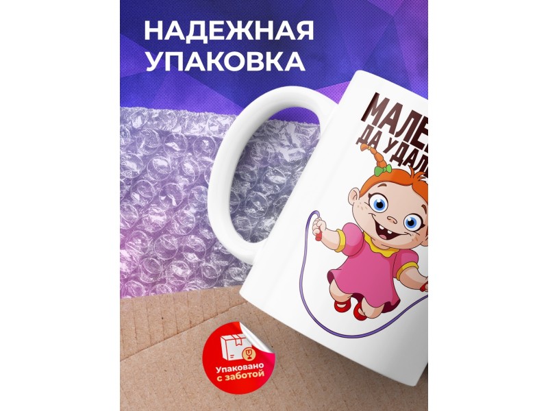 Кружка Маленькая, да удаленькая