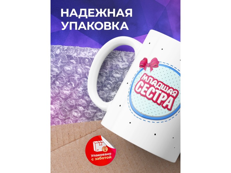 Кружка Младшая сестра