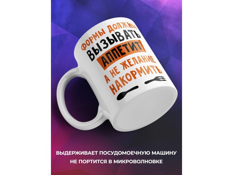 Кружка Формы должны вызывать аппетит