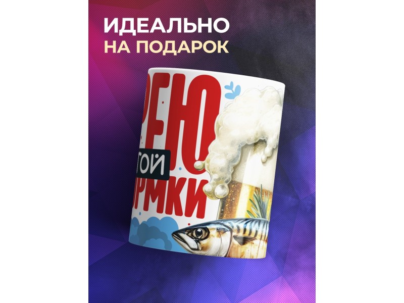 Кружка Прикольная. Дурею с этой прикормки. Пиво