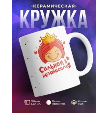 Кружка Сильная и независимая