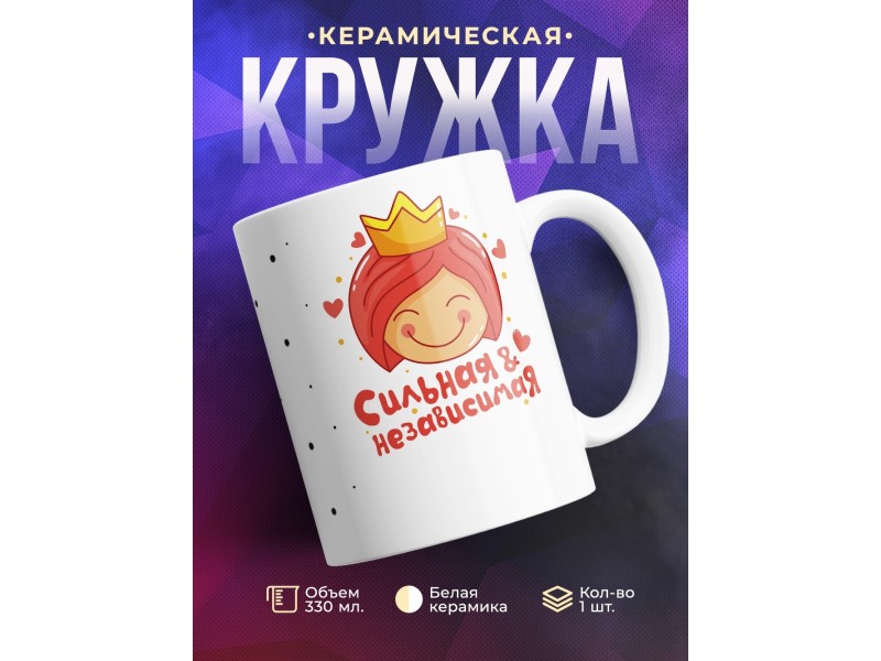 Кружка Сильная и независимая