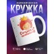 Кружка Сильная и независимая