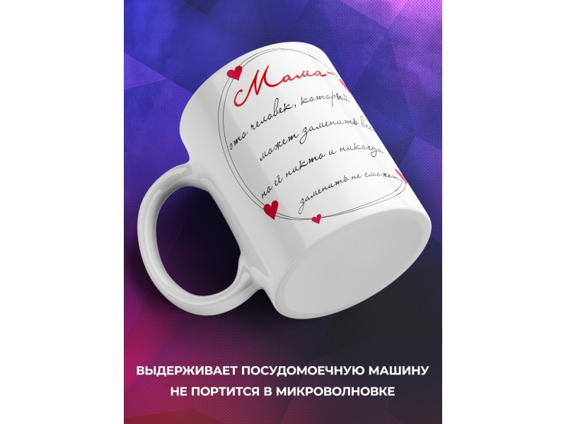 Кружка Мама это человек, который может
