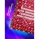 Блокнот для записей мыслишек