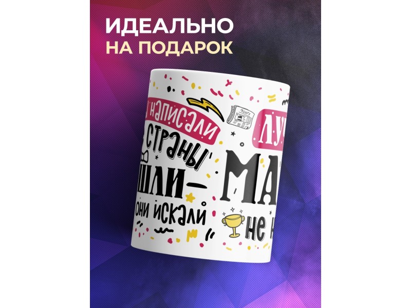 Кружка Лучше мамы не нашли. День матери