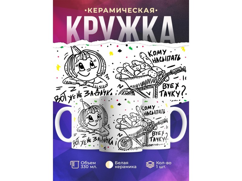 Кружка Вот же незадачка