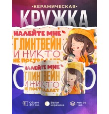 Кружка Девушке / Налейте глинтвейн