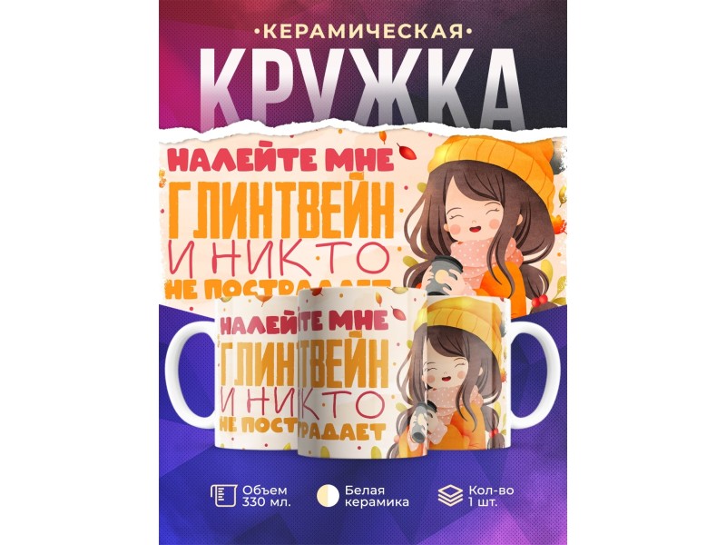 Кружка Девушке / Налейте глинтвейн