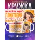 Кружка Девушке / Налейте глинтвейн