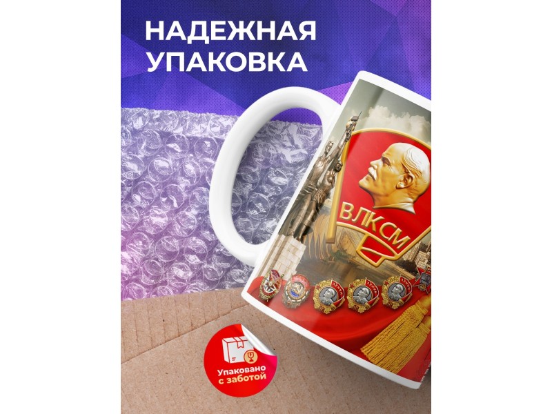 Кружка Комсомол не подведет