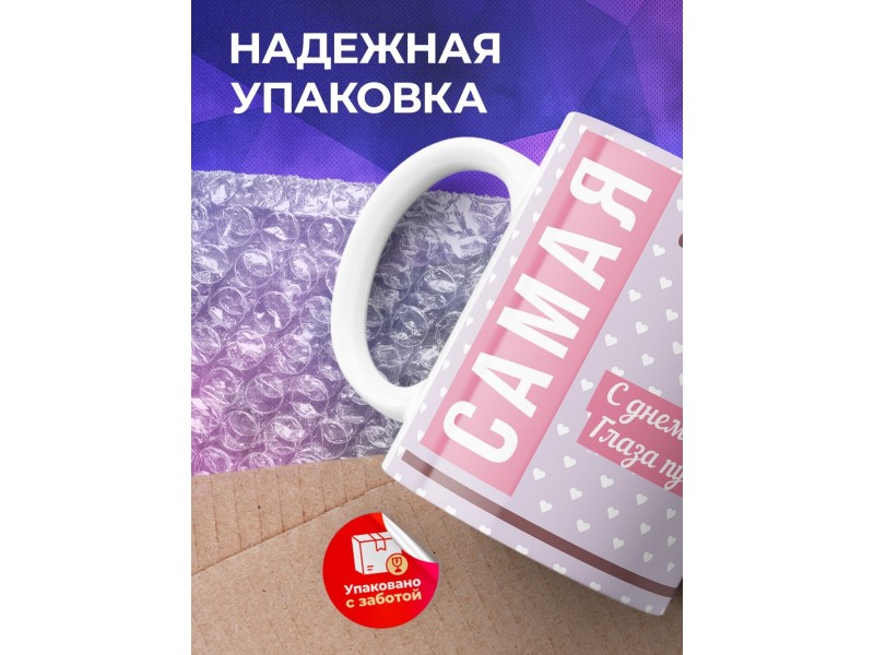 Кружка Самая любимая мамочка