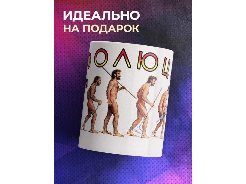 Кружка Эволюция. Прикольная