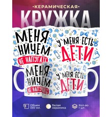 Кружка Маме. Меня ничем не напугать. У меня есть дети