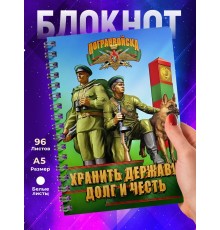 Блокнот Пограничнику. Хранить державу. Погранвойска