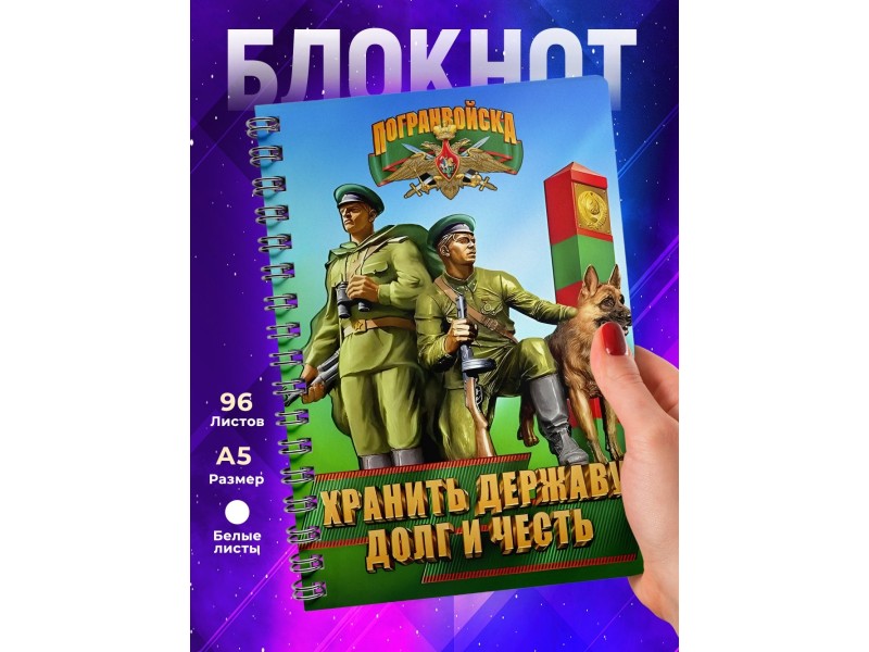 Блокнот Пограничнику. Хранить державу. Погранвойска