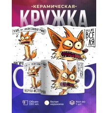 Кружка Прикольная / Лисичкам- истеричка