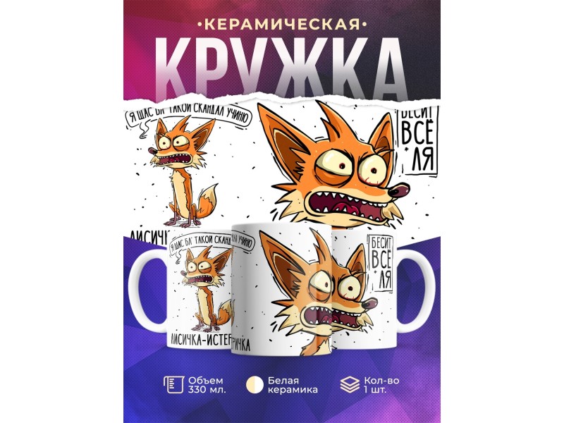 Кружка Прикольная / Лисичкам- истеричка