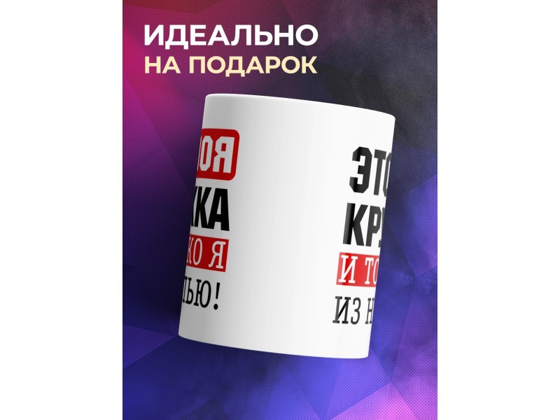 Кружка Это моя кружка