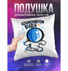 Декоративная подушка Космонавтом буду
