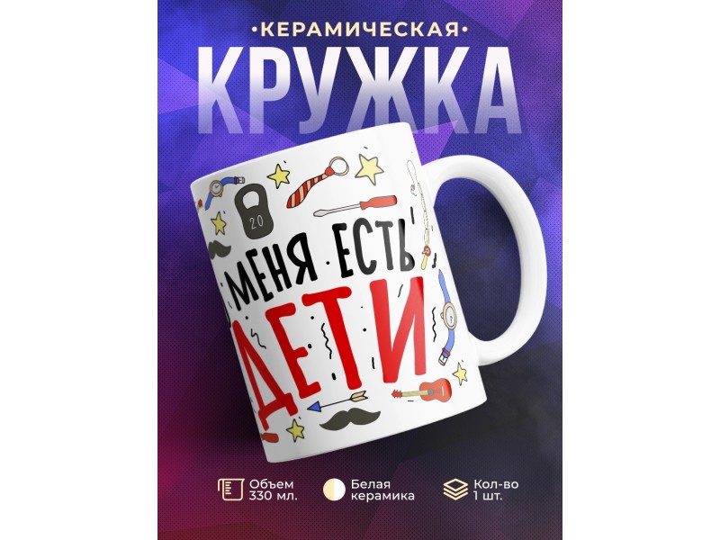 Кружка Папе. Меня ничем не напугать. У меня есть дети