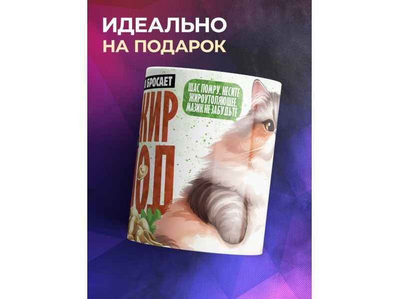 Кружка Прикольная / То в жир то в голод