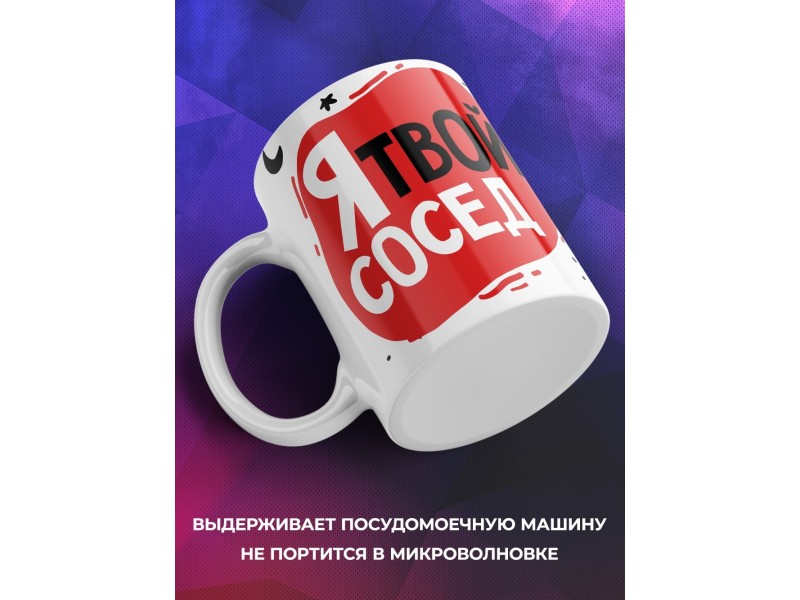 Кружка Я твой сосед