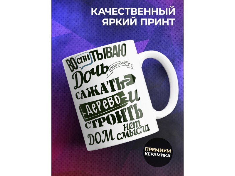 Кружка Воспитываю дочь