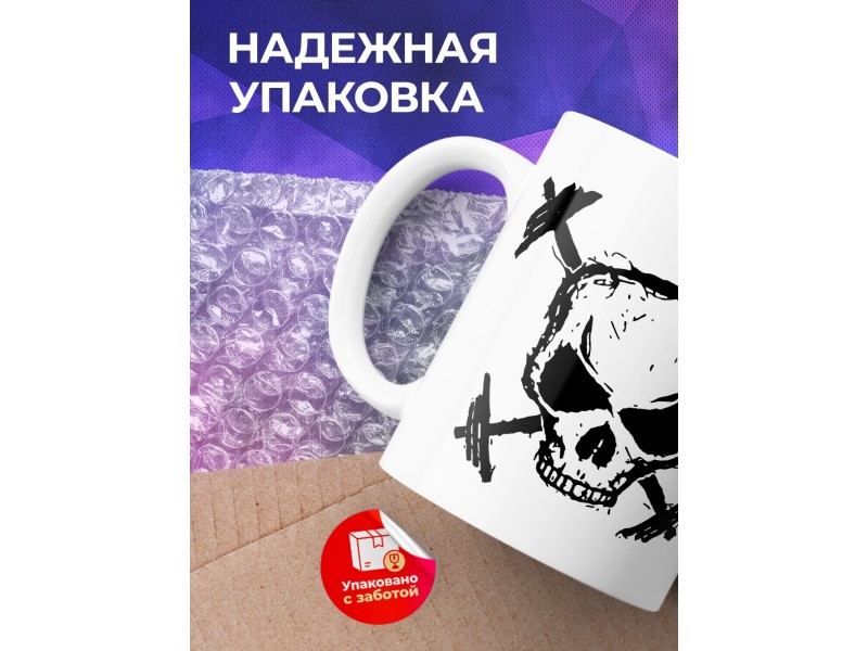 Кружка Череп со штангами