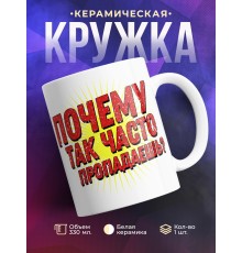 Кружка Почему так часто пропадаешь?